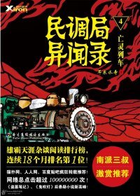 民调局异闻录/狙魔手记4:亡魂列车