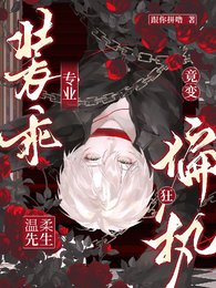 专业装乖,温柔先生竟变偏执狂!