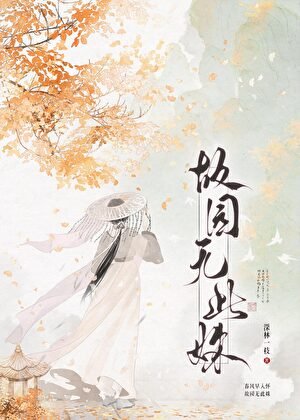 没在种花,在向殿下扔泥巴