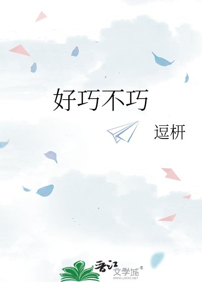 好巧不巧
