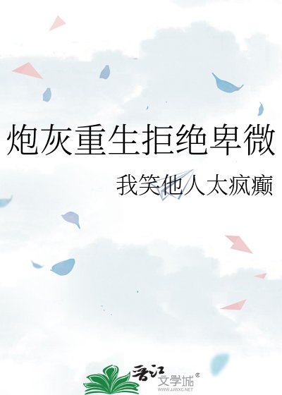 炮灰重生拒绝卑微