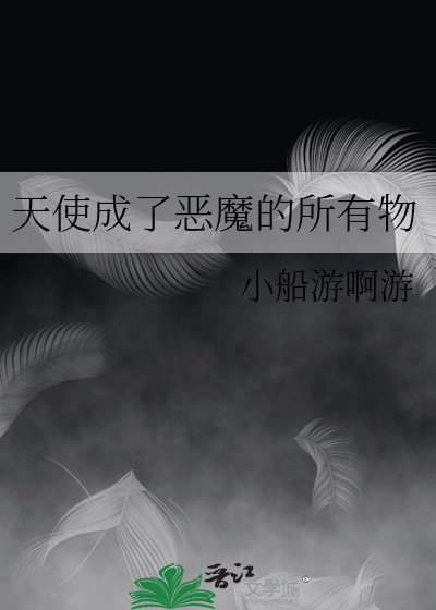 天使成了恶魔的所有物