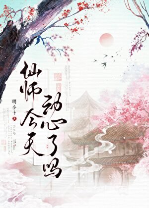 仙师今天恫心了吗