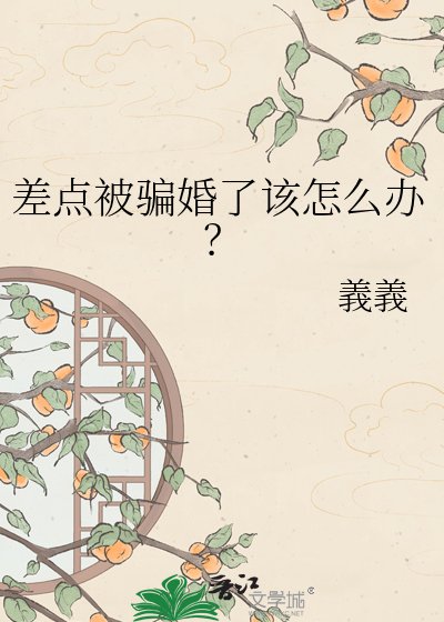 差点被骗婚了该怎么办?
