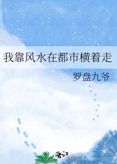 我靠风水在都市横着走