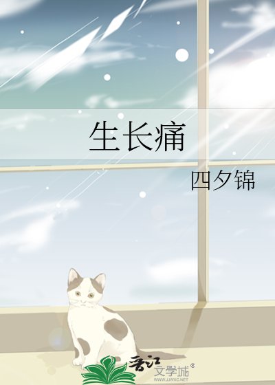 生长痛