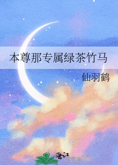 本尊那专属绿茶竹马