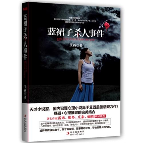 蓝裙子杀人事件