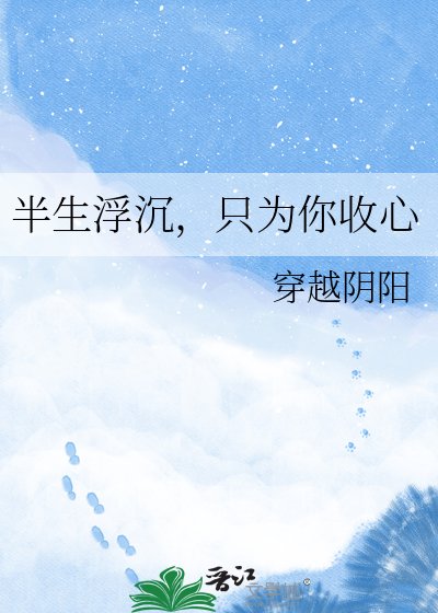 半生浮沉,只为你收心