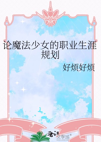 论魔法少女的职业生涯规划