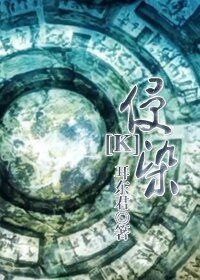 (K同人/BG)侵染