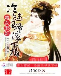 毒女邪妃:冷魅王爷滚下榻
