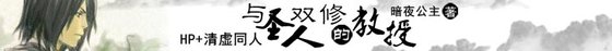 (BL/综同人)(HP+清虚同人)与圣人双修的教授