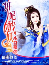 奸妃戏妖皇