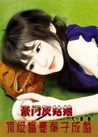 豪门灰姑娘:顶级富豪奉子成婚 / 老婆十八岁:顶级富豪奉子成婚