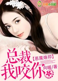 恶魔烙印:总裁我咬你