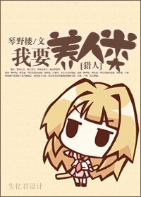 『猎人』我要养人类!
