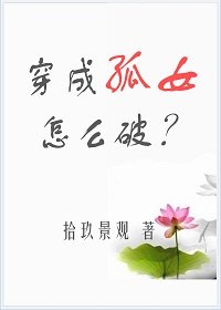 穿成孤女怎么破!
