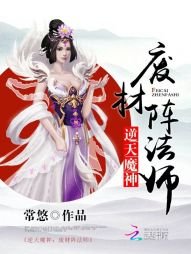 逆天魔神:废材阵法师
