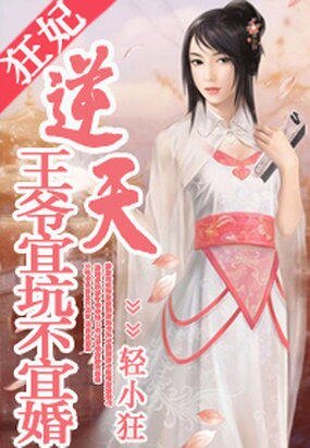 逆天狂妃:王爷宜坑不宜婚/楚王的第九个王妃