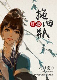 (BG/红楼同人)红楼之拖油瓶
