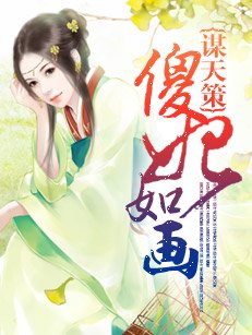 谋天策:傻妃如画