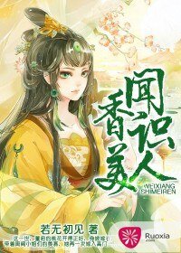闻香识美人/重生之一品香妻