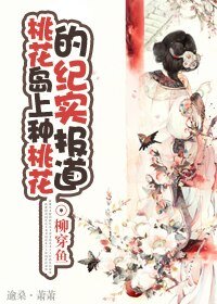 (BG/射雕同人)桃花岛上种桃花的纪实报告
