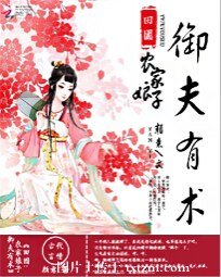 田园:农家娘子御夫有术