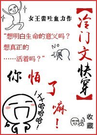 快穿之冷门文,你怕了嘛
