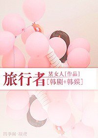 (BG/韩剧+韩娱同人)旅行者