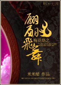 (BG/梅花烙同人)梅花烙之翩翩飞舞