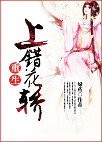 小小娇妃养成记/上错花轿(重生)