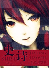 (家教同人/BG)史诗
