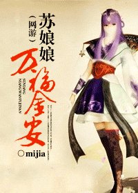 (網遊)蘇娘娘萬福金安