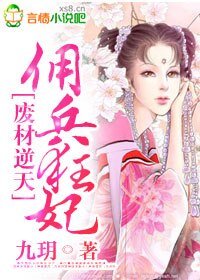 废柴逆天,佣兵狂妃