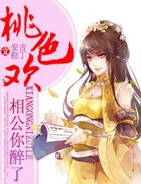 相公你醉了/桃色欢,相公你醉了