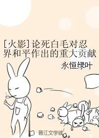 (BK/火影同人)论死白毛对忍界和平作出的重大贡献