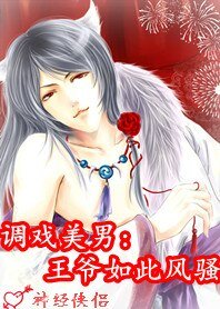 调戏美男:王爷如此风骚