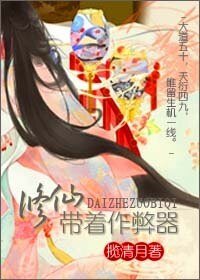 修仙带着作弊器/至尊仙道
