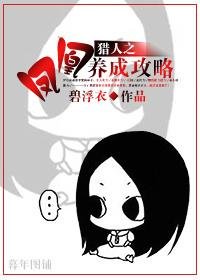 (BG/猎人同人)猎人之凤凰养成攻略