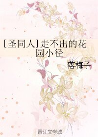 (BL/圣斗士同人)走不出的花园小径