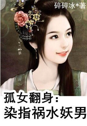 孤女翻身:染指祸水妖男