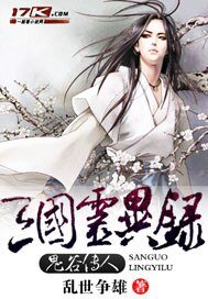 鬼谷天下/鬼谷传人三国灵异录
