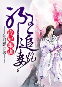 冷妃难训:邪王追妻跑