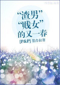 (BG/傲慢与偏见同人)“渣男贱女”的又一春