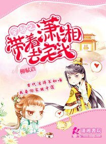 穿越之带着潇湘去宅斗/穿越之庶女牙医