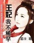 王妃,我不稀罕!