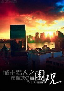 (BG/韩剧同人)城市猎人之围观