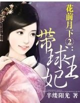 花前月下②:带球王妃
